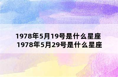 1978年5月19号是什么星座 1978年5月29号是什么星座